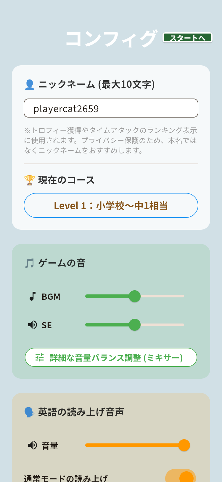 ねこねこ英単語のコンフィグ画面（上部）