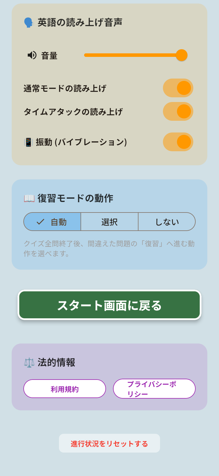 ねこねこ英単語のコンフィグ画面（下部）