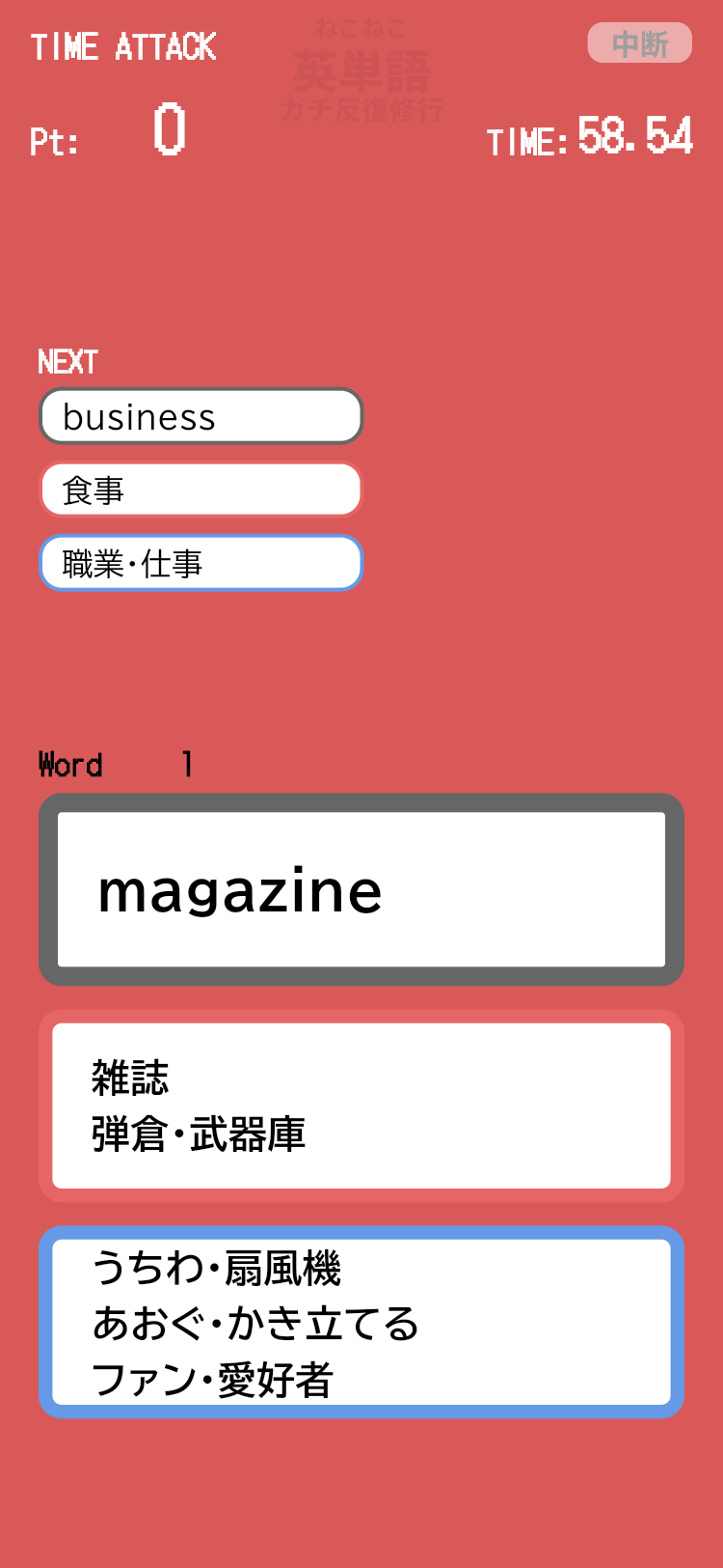 ねこねこ英単語のタイムアタック画面